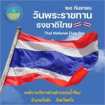 กิจกรรมเคารพธงชาติเนื่องในวันพระราชทานธงชาติไทย 28 กันยายน (